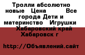 Тролли абсолютно новые › Цена ­ 600 - Все города Дети и материнство » Игрушки   . Хабаровский край,Хабаровск г.